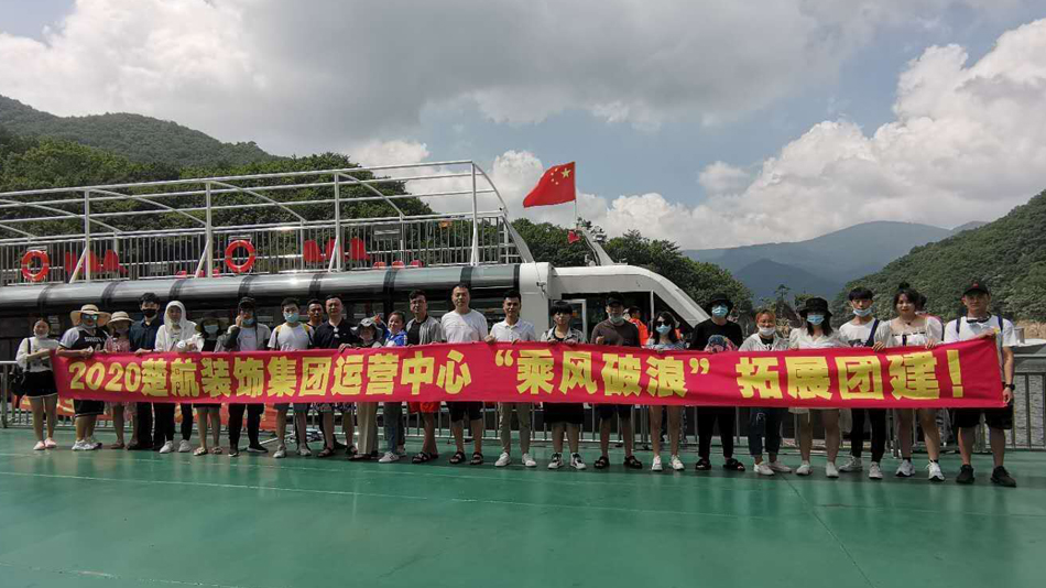 大鸡吧操美女逼2020楚航装饰集团运营中心“乘风破浪” 拓展团建